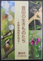 豊田の生きものたち : 生物多様性を知る