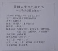 豊田の生きものたち : 生物多様性を知る