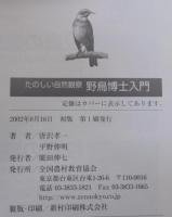 野鳥博士入門 : たのしい自然観察