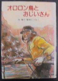 オロロン鳥とおじいさん
