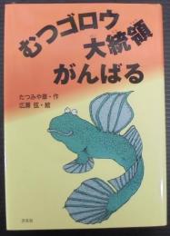 むつゴロウ大統領がんばる