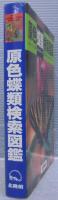 原色蝶類検索図鑑