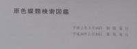 原色蝶類検索図鑑