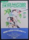 探鳥地図館 : 首都圏 : Nature guide
