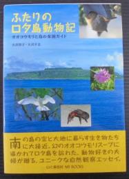ふたりのロタ島動物記 : オオコウモリと鳥の楽園ガイド