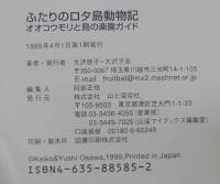 ふたりのロタ島動物記 : オオコウモリと鳥の楽園ガイド