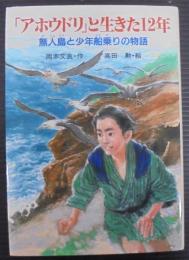 「アホウドリ」と生きた12年 : 無人島と少年船乗りの物語