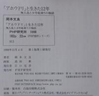 「アホウドリ」と生きた12年 : 無人島と少年船乗りの物語
