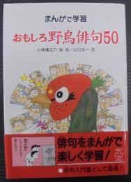 おもしろ野鳥俳句50