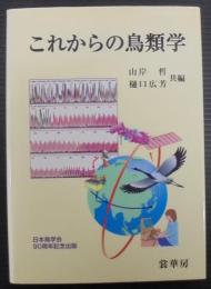 これからの鳥類学