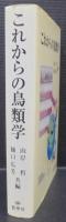 これからの鳥類学