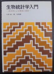 生物統計学入門 : 具体例による解説と演習