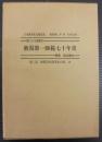 新潟第一師範七十年史 ＜日本教育史文献集成 第2部 師範学校沿革史の部 12＞