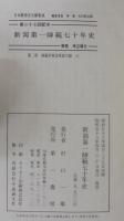 新潟第一師範七十年史