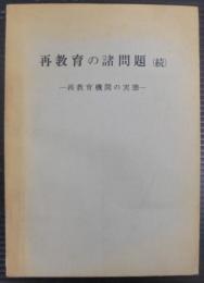 再教育機関の実態　再教育の諸問題（続）
