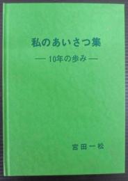 私のあいさつ集 : 10年の歩み