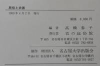 民俗と衣裳