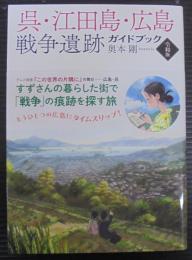 呉・江田島・広島戦争遺跡ガイドブック　〈令和版〉