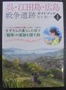 呉・江田島・広島戦争遺跡ガイドブック　〈令和版〉