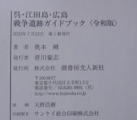 呉・江田島・広島戦争遺跡ガイドブック　〈令和版〉