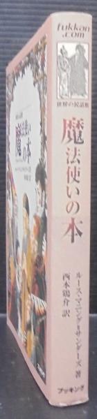 【中古】 魔法使いの本/復刊ドットコム/ルース・マニング・サンダーズ 魔法使いの本 (世界の民話館) (fukkan.com 世界の民話館