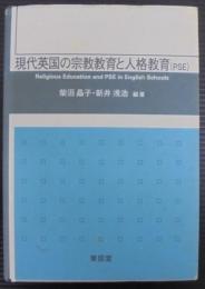 現代英国の宗教教育と人格教育(PSE)