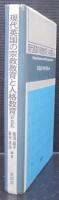 現代英国の宗教教育と人格教育(PSE)