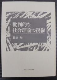 批判的な社会理論の復権