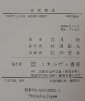 家族療法 : システムズアプローチの<ものの見方>
