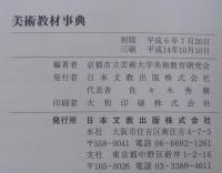 美術教材事典