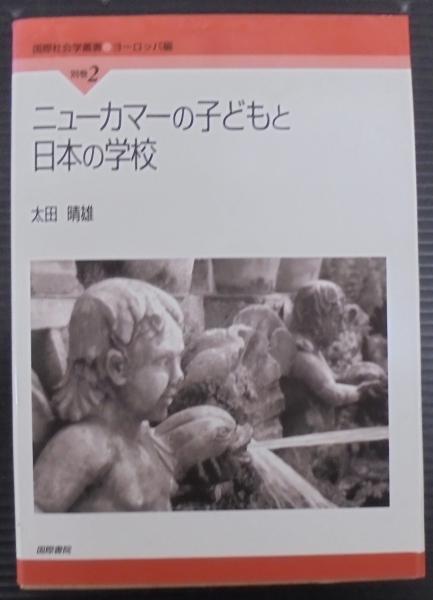 ニューカマーの子どもと日本の学校(太田晴雄 著) / 古本、中古本、古