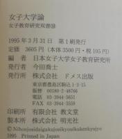 女子大学論