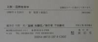 比較・国際教育学