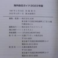海外赴任ガイド　2023年版