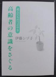 高齢者の意識をさぐる : 老人たちのつぶやき