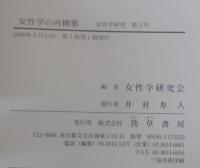 女性学の再構築