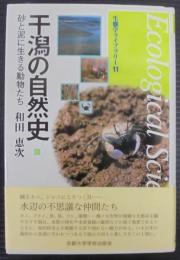 干潟の自然史 : 砂と泥に生きる動物たち