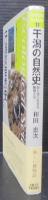 干潟の自然史 : 砂と泥に生きる動物たち