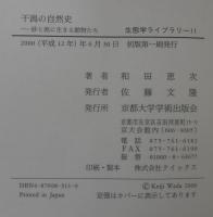 干潟の自然史 : 砂と泥に生きる動物たち