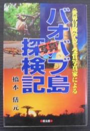 <世界冒険学位>受賞写真家によるバオバブ島写真探検記