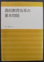 高校教育改革の基本問題