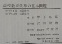 高校教育改革の基本問題
