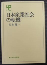 日本産業社会の転機