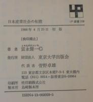 日本産業社会の転機