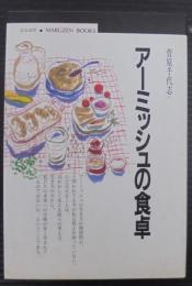 アーミッシュの食卓