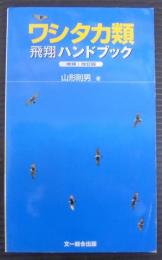 ワシタカ類飛翔ハンドブック