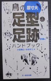 鳥の足型・足跡ハンドブック : 318種