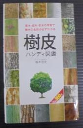 樹皮ハンディ図鑑 : 若木・成木・老木の写真で樹木の名前が必ずわかる