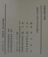 山階芳麿の生涯