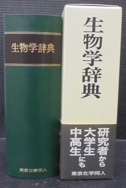 生物学辞典 東京化学同人